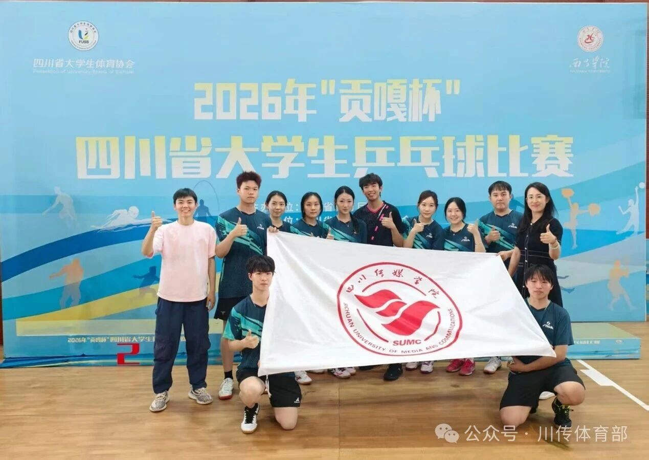我校乒乓球代表队斩获2026年“贡嘎杯”四川省大学生乒乓球校园组女子双打冠军